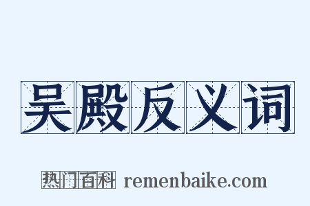 吴殿反义词是什么意思的图片